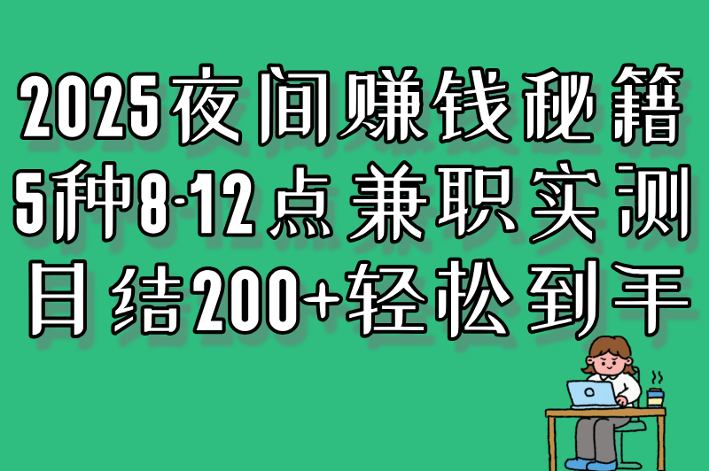 下班兼职实测:夜间8-12点日结200+的5种方法