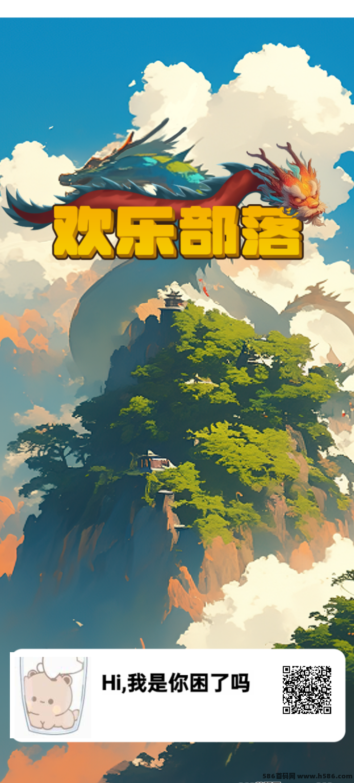 欢乐部落项目来袭！每日看广告领奖券，稳定收溢轻松兑！