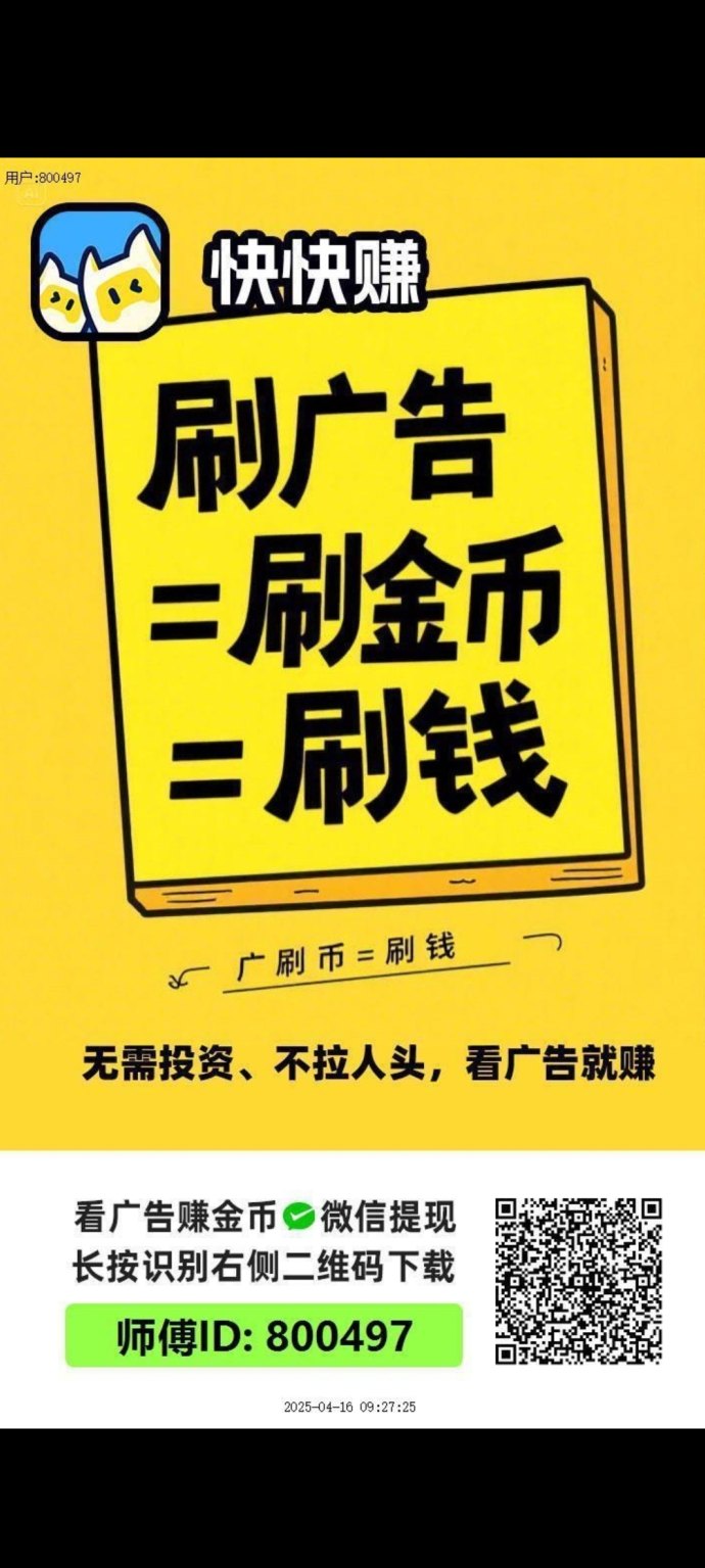 快快赚！无需养机，广告轻松刷，0投入每天提秒到！