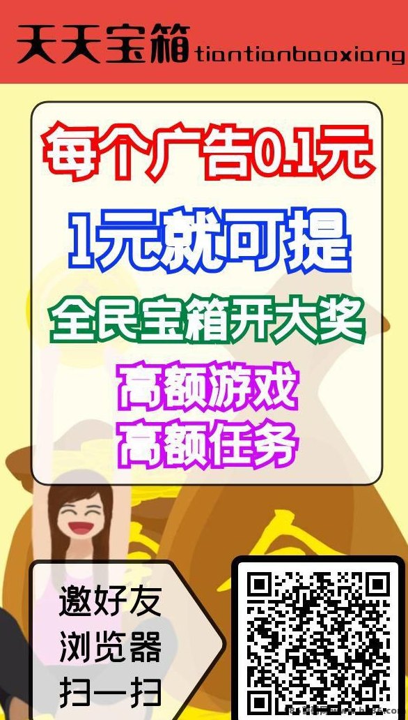 天天宝箱开启广告赚米新玩法！不养机也能日赚几十！