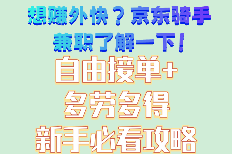 京东骑手兼职怎么报名?附2025超详细加入条件及申请流程指南