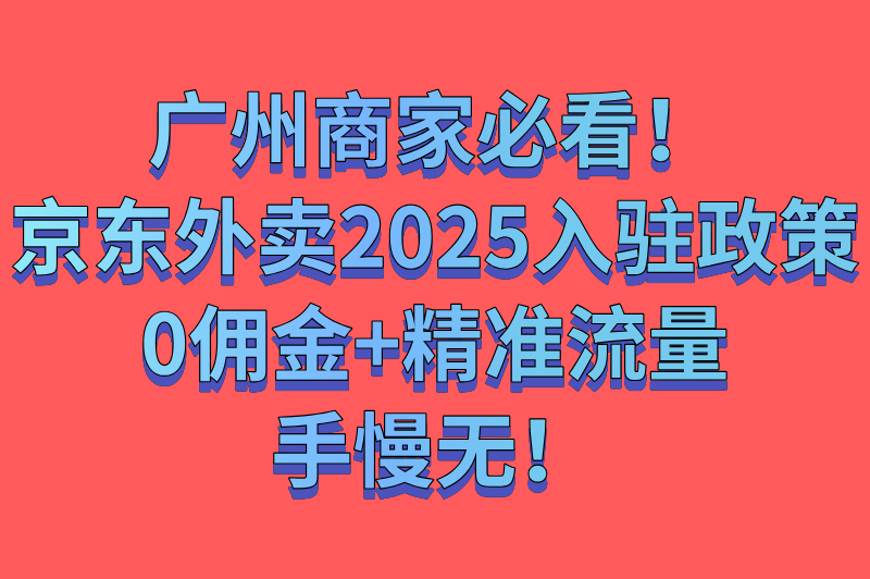 广州京东外卖什么时候上线时间官宣!首批城市入驻政策全解读