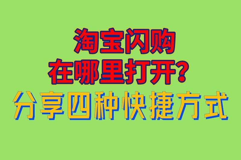 淘宝闪购在哪里打开？附带惊喜红包领取教程！