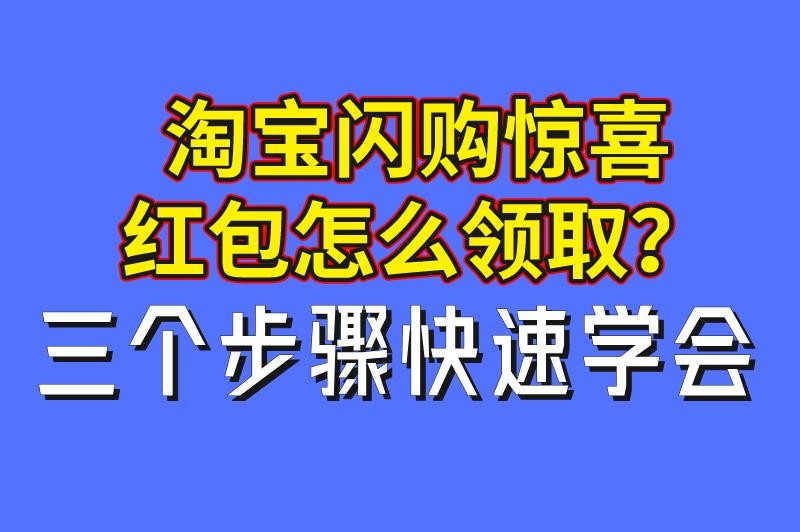 淘宝闪购在哪里打开？附带惊喜红包领取教程！