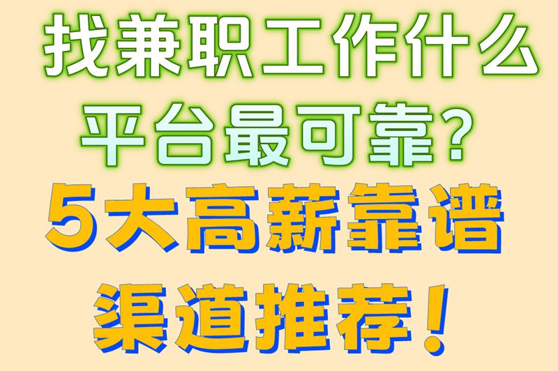 学生党必藏!找兼职工作什么平台最可靠?0押金的5个宝藏渠道亲测