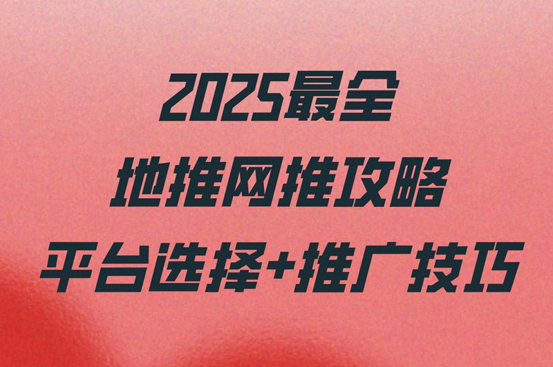 2025地推网推平台Top3！新手也能日赚300+的攻略
