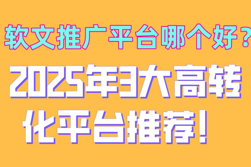 新手必看!2025软文推广平台红黑榜,这3个免费渠道居然自带流量