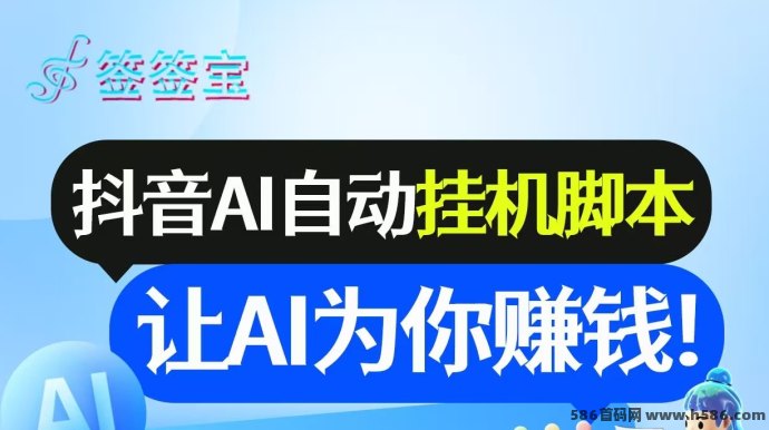 签签宝上线：自动运行，抖音褂着就有收溢！