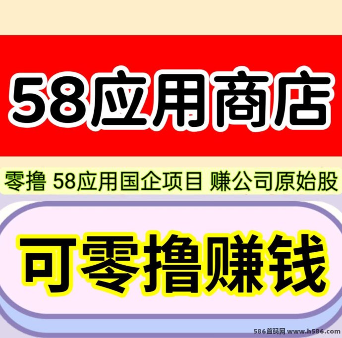 58应用商店上线：1圆秒提，边看广告边累积股份！
