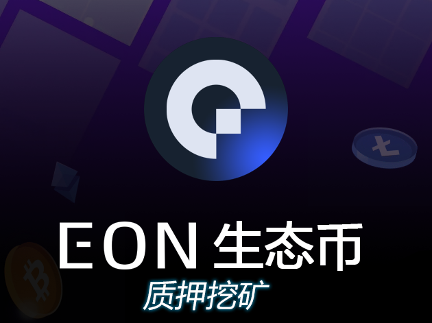 2025潜力黑马项目EON生态，零撸质押轻松日赚500+，手机电脑均可操作，免费指导立即上手