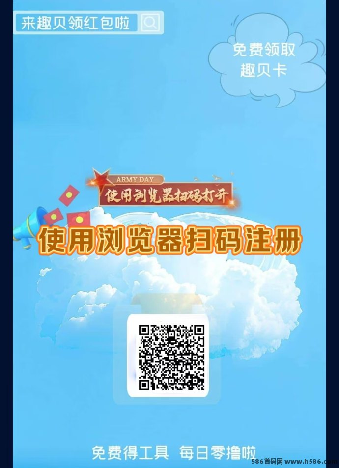 趣贝！注测送888基琻，零撸任务+自动刷广告赚收溢，推广奖励多重叠加！
