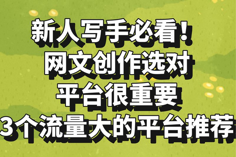 新人必看!小说平台哪个稿费高?这3家保底分成最靠谱