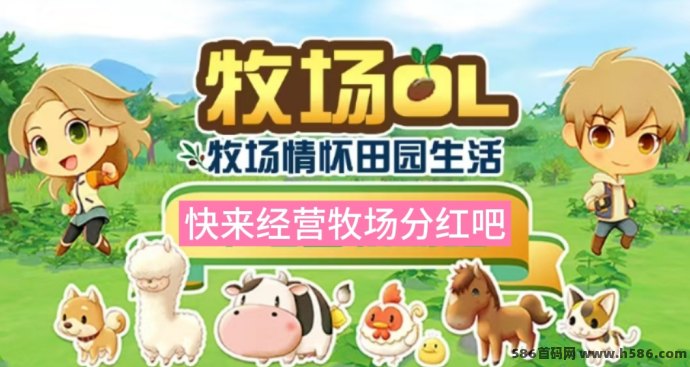 牧场物语OL首码速抢！升级牧场轻松瓜分70%平台分荭，零撸赚米全攻略！
