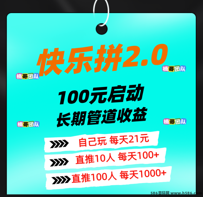 快乐拼2.0震撼上线！多板块收y+虹包码托底，0泡沫项目速抢首位！