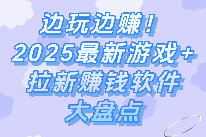 邀请好友赚钱APP排名:15元高佣金游戏软件推荐！
