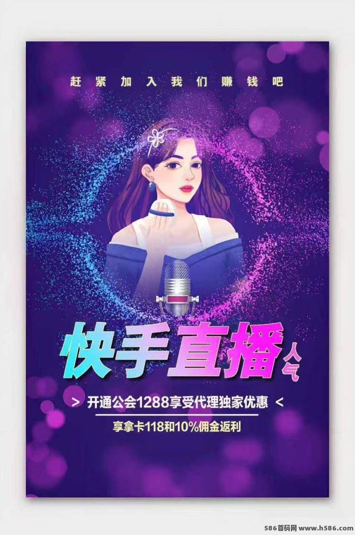 快手直播流量曝光项目火爆上线，招收有能力的团队长，待遇拉满！