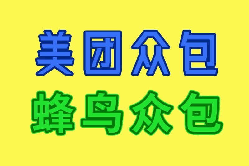 外卖兼职哪个平台好赚钱？3大平台深入对比，看看哪款适合你！