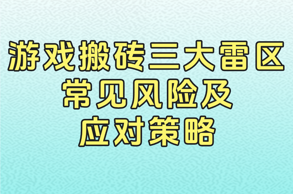 2025年游戏搬砖还能赚钱吗？月入过万真相揭秘