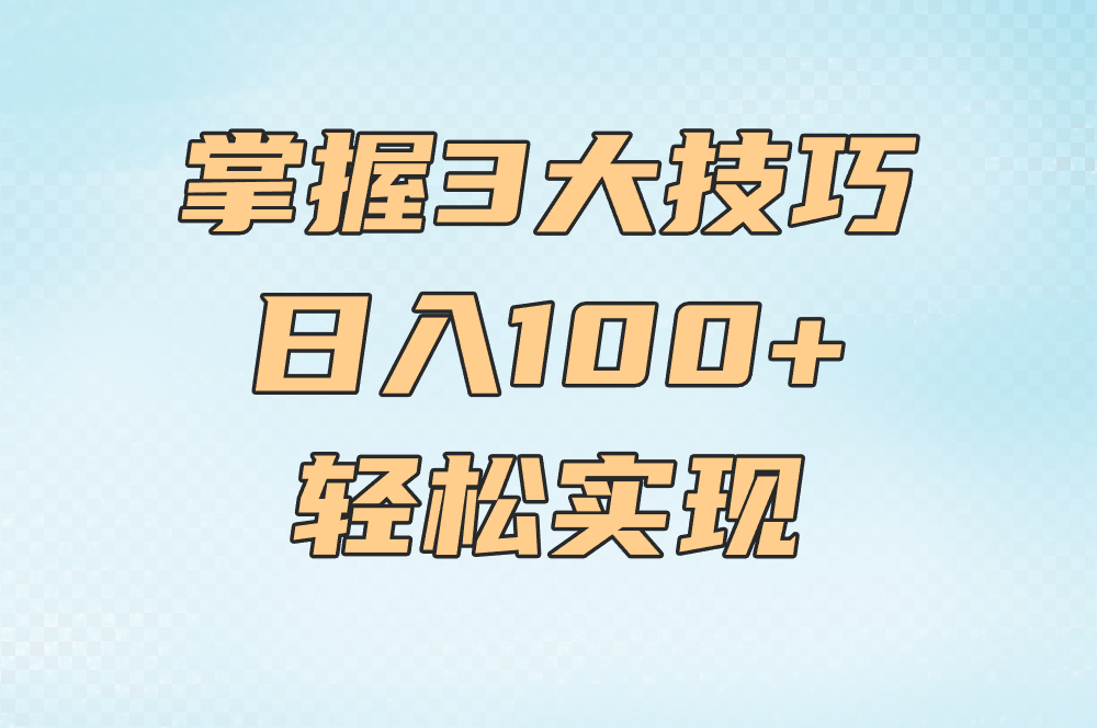 看广告一条1到5元真的能赚到?揭秘真实平台+轻松日入100+方法!