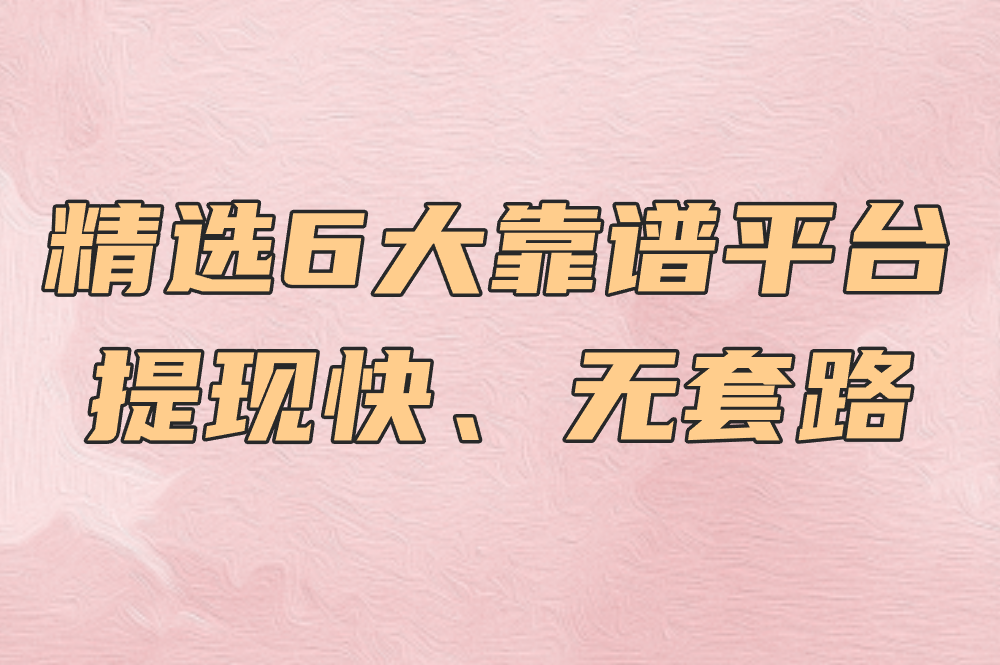 看广告一条1到5元真的能赚到?揭秘真实平台+轻松日入100+方法!