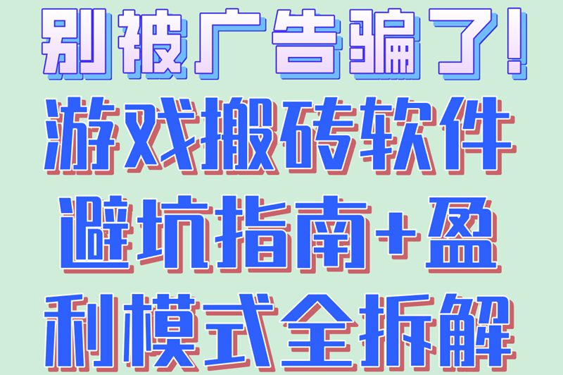 游戏搬砖软件可靠吗?盈利模式实测+避坑指南