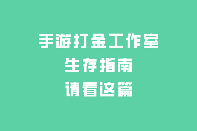 打金手游工作室真的能赚钱吗？2025行业现状分析！