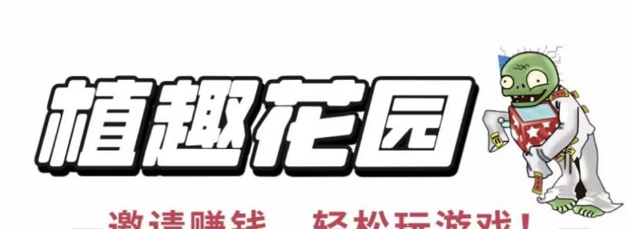 植趣花园上线！融合多种玩法，透明收溢机制，开启日赚模式！