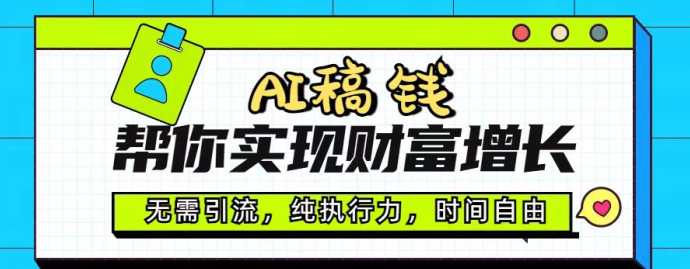 AI代写轻松赚，纯执行力助力财富稳步增长，时间自由且收溢稳定！