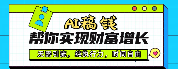 AI代写轻松赚，纯执行力助力财富稳步增长，时间自由且收溢稳定！