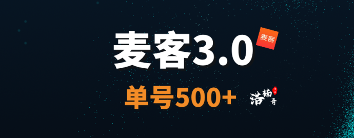 麦客3.0：趣吧全新神磐，轻松日赚500+，稳定收溢玩法解析！
