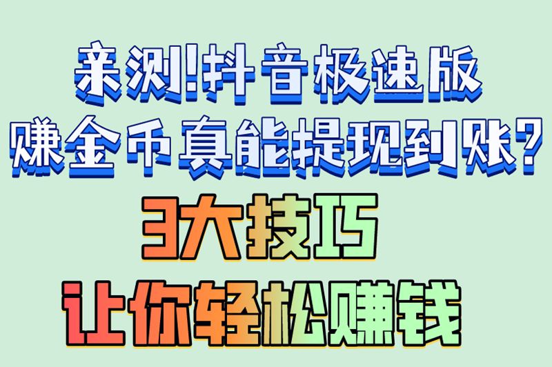 刷视频也能赚钱?抖音极速版赚金币全攻略,3招教你躺着把钱赚