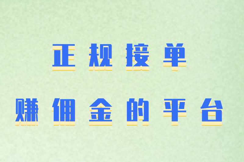 推广app接单网有哪些？分享5个正规接单赚佣金的一手接单网app