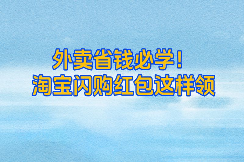 2025淘宝闪购红包领取终极攻略:点外卖额外补贴50%的隐藏入口曝光