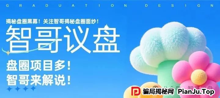 盘讯：sk海力士，星光影业，麒元财富等资金盘项目有你参与的吗？速度撤离！