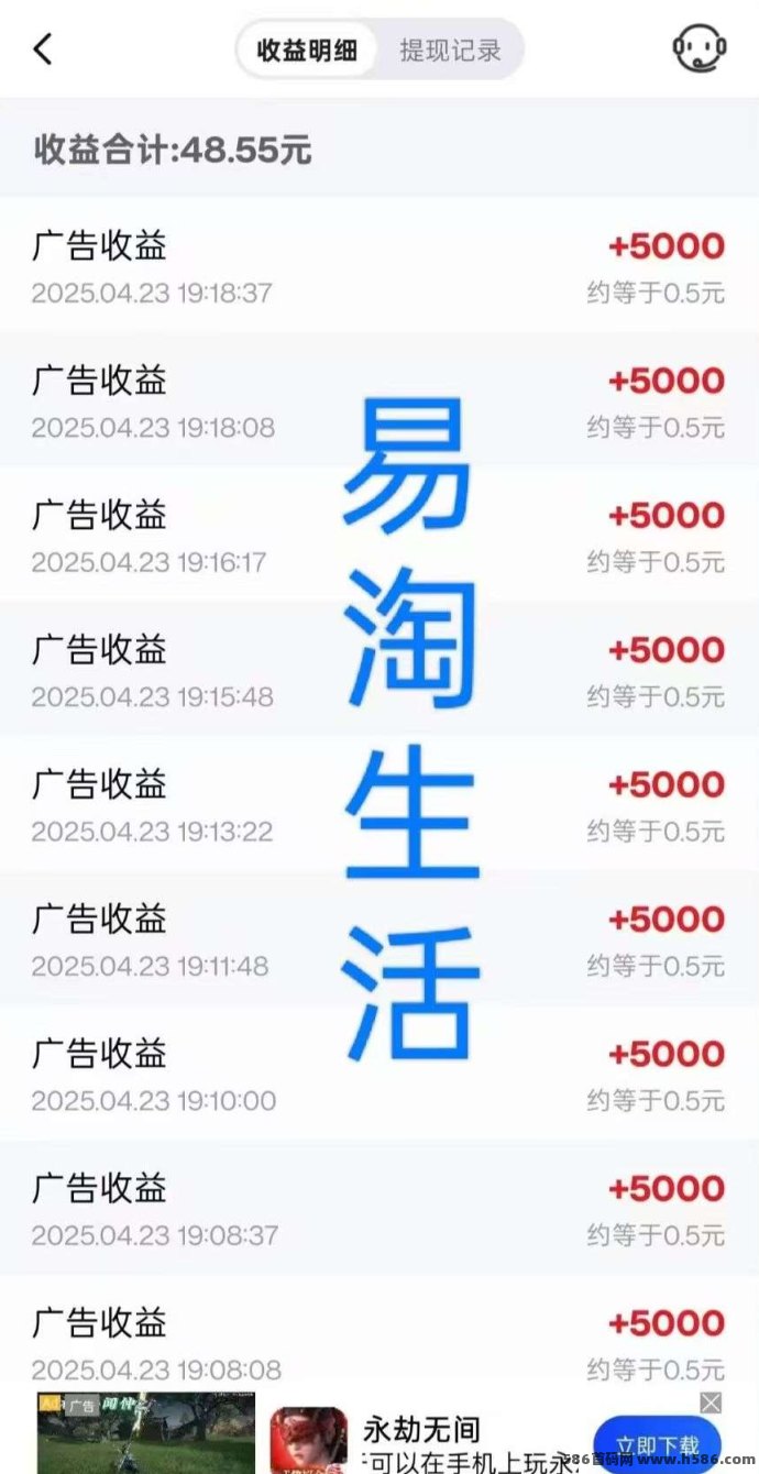 易淘生活纯撸广告项目上线，保底收溢高，极速提取无养机！