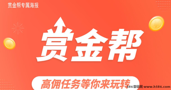 赏金帮上线！0投入代付任务日赚百圆不是梦，安卓手机即可操作！