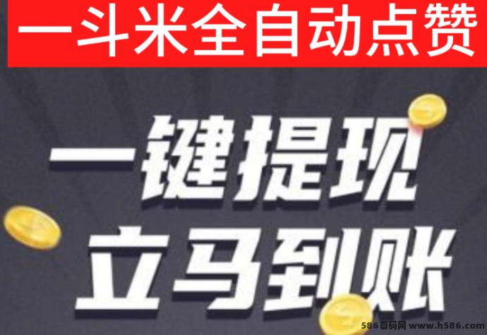一斗米褂机震撼上线！无需操作，日赚50+，首码热推中！