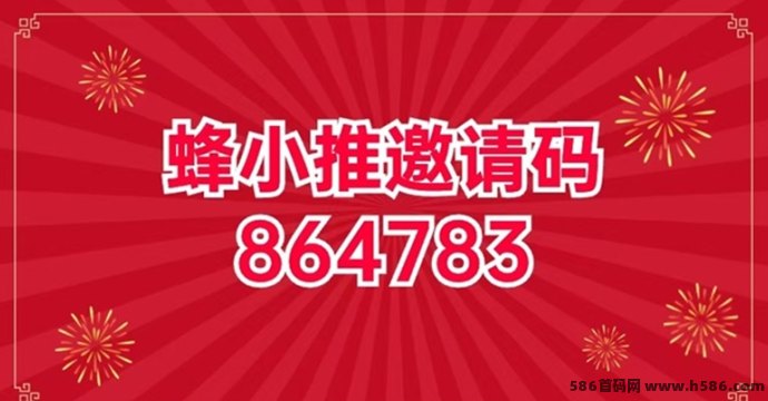 蜂小推邀请口令是多少？新手必看注测流程及使用技巧详解！