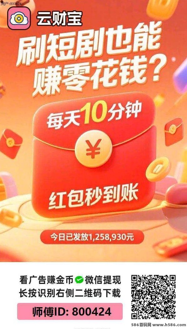 云宝财广告任务平台火爆来袭，不养机也能日赚不断，0.3米起提快人一步！