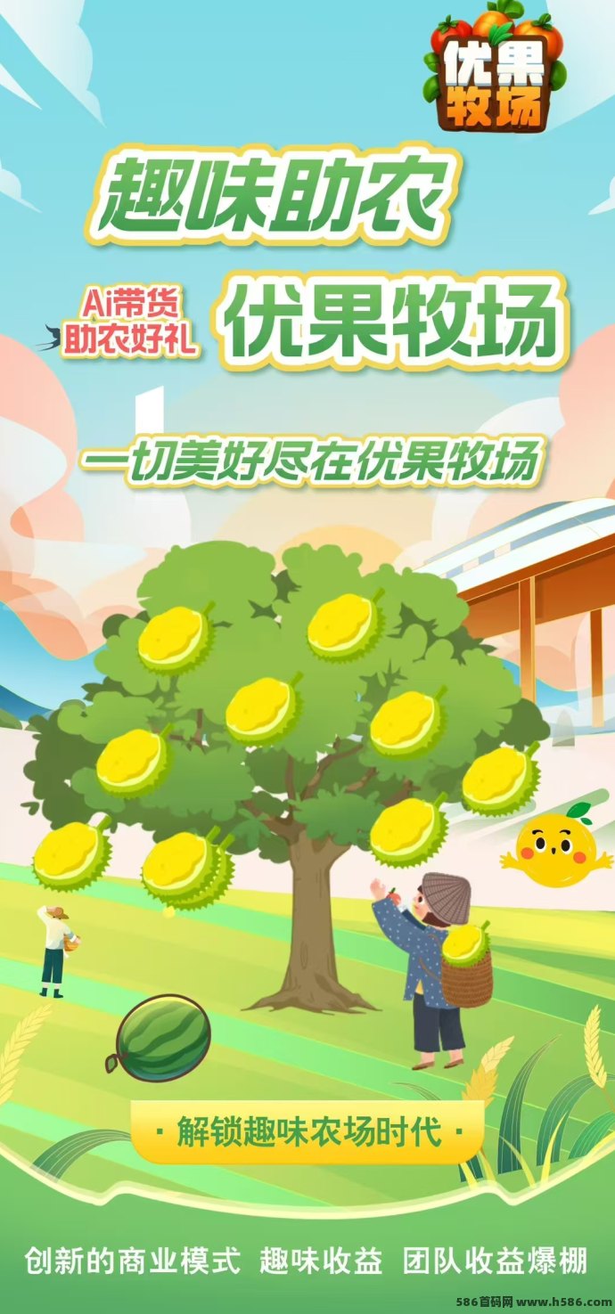 优果牧场火热预热中！原生态开发项目，强势对接实力团队，福利丰厚等你来谈！