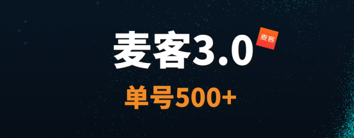 麦客3.0王炸计划，AI智能驱动，日赚稳收溢，多重玩法轻松布局！