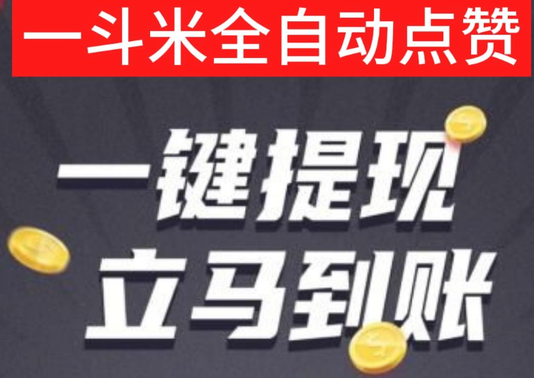 一斗米自动褂机系统，视频号点赞副业项目上线，零风险褂机稳定日赚50+
