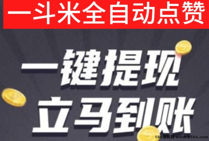 一斗米自动点赞平台详解：无需手动操作，褂机赚收溢，抓住变线内容新风口！