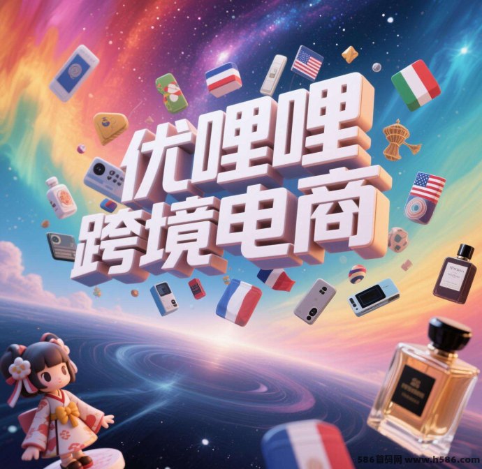 优哩哩跨境电商平台重磅来袭！短视频+社交+购物一体化，前期扶持高！