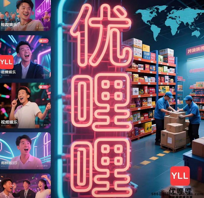 优哩哩跨境电商平台重磅来袭！短视频+社交+购物一体化，前期扶持高！