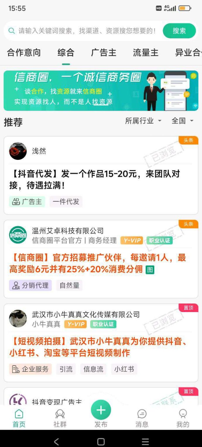 信商圈免费发布广告、邀请奖励高达6圆，流量真实曝光快，适合找项目发项目两不误！