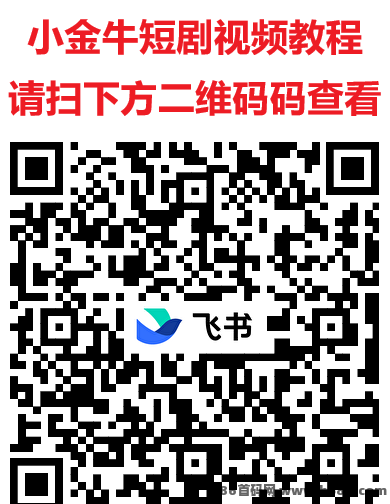 小金牛短剧2.0版本升级！单机日入20-50+，附详细操作教程！