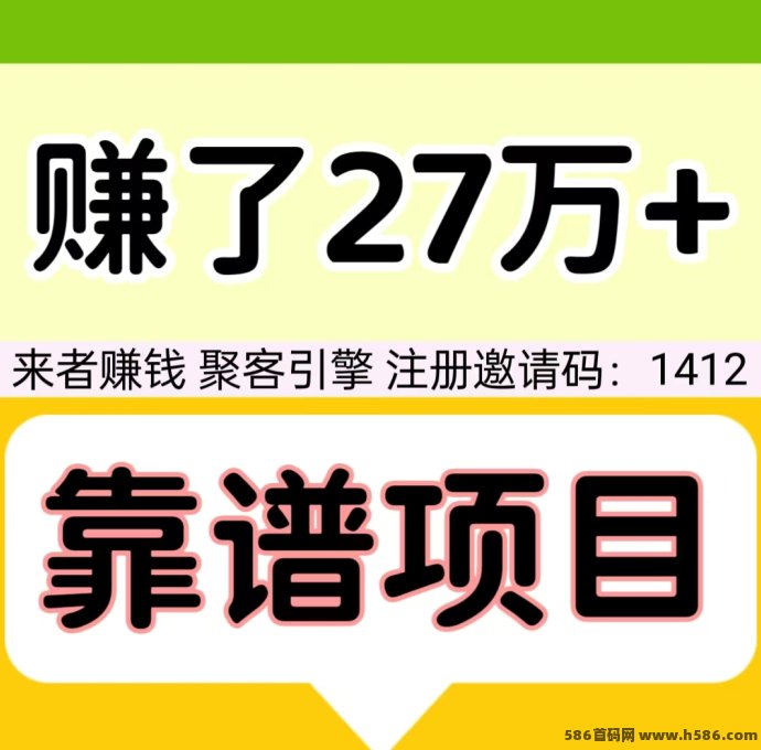 【聚客引擎】已有人赚27w+！自动滑落赚米稳稳的！