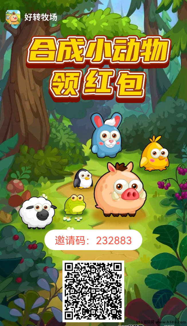 《好转农场》首码上线！创新牧场玩法，每天看5广告轻松提米秒到！