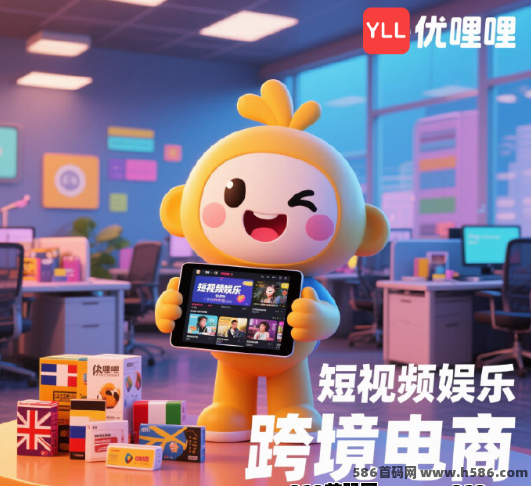 优哩哩跨境短视频电商5月中旬上线！强势卡位排线，抓紧提前布局！